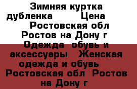 Зимняя куртка дубленка ZARA › Цена ­ 5 000 - Ростовская обл., Ростов-на-Дону г. Одежда, обувь и аксессуары » Женская одежда и обувь   . Ростовская обл.,Ростов-на-Дону г.